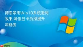 彻底禁用win10系统透明效果 降低显卡负担提升流畅度