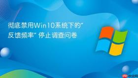 彻底禁用win10系统下的“反馈频率” 停止调查问卷
