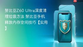 努比亚z60 ultra深度清理垃圾方法 努比亚手机释放内存空间技巧【实用】