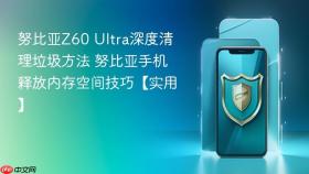 努比亚Z60 Ultra深度清理垃圾方法 努比亚手机释放内存空间技巧【实用】