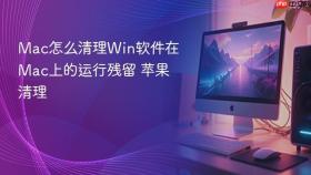mac怎么清理win软件在mac上的运行残留 苹果清理