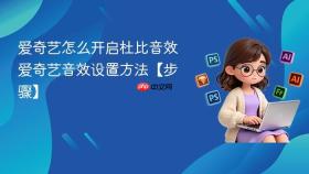 爱奇艺怎么开启杜比音效 爱奇艺音效设置方法【步骤】
