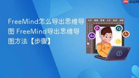 freemind怎么导出思维导图 freemind导出思维导图方法【步骤】