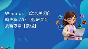 windows 10怎么关闭自动更新 win10彻底关闭更新方法【教程】