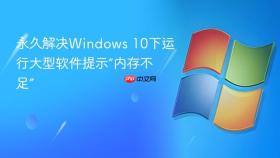 永久解决windows 10下运行大型软件提示“内存不足”