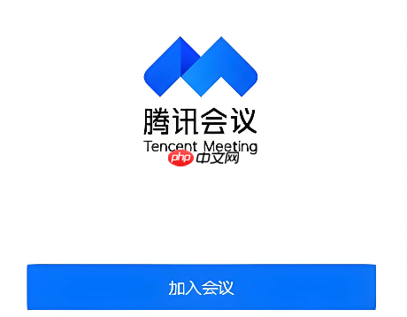 腾讯会议个人版入口 腾讯会议企业版入口