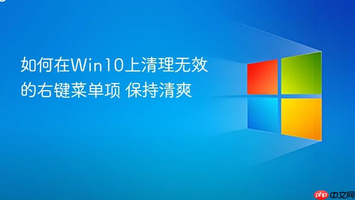 如何在win10上清理无效的右键菜单项 保持清爽