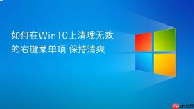 如何在win10上清理无效的右键菜单项 保持清爽