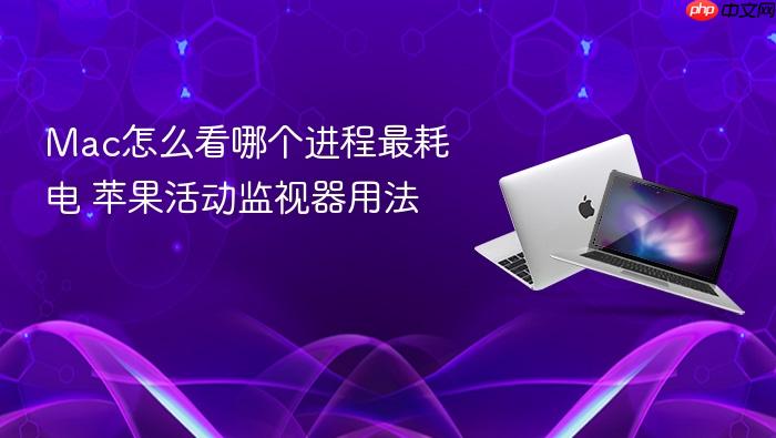mac怎么看哪个进程最耗电 苹果活动监视器用法