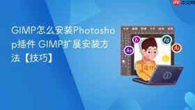 gimp怎么安装photoshop插件 gimp扩展安装方法【技巧】