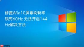 修复win10屏幕刷新率锁死60hz 无法开启144hz解决方法