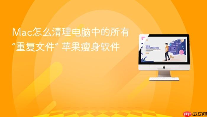 mac怎么清理电脑中的所有“重复文件” 苹果瘦身软件