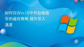如何在win10中开启磁盘写的缓存策略 提升写入速度