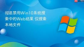 彻底禁用win10系统搜索中的web结果 仅搜索本地文件