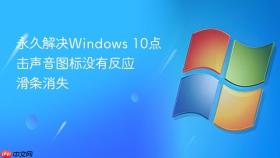 永久解决windows 10点击声音图标没有反应 滑条消失