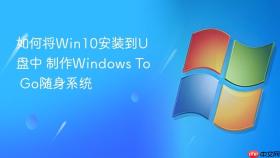 如何将Win10安装到U盘中 制作Windows To Go随身系统