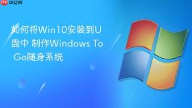 如何将win10安装到u盘中 制作windows to go随身系统