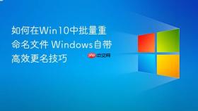 如何在win10中批量重命名文件 windows自带高效更名技巧
