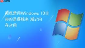 彻底禁用windows 10自带的录屏服务 减少内存占用