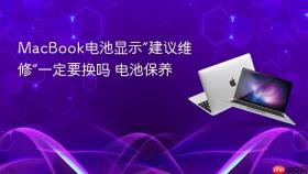 macbook电池显示“建议维修”一定要换吗 电池保养