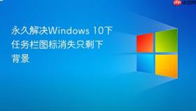 永久解决windows 10下任务栏图标消失只剩下背景