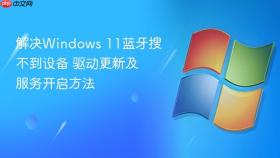 解决windows 11蓝牙搜不到设备 驱动更新及服务开启方法