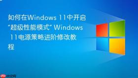 如何在windows 11中开启“超级性能模式” windows 11电源策略进阶修改教程