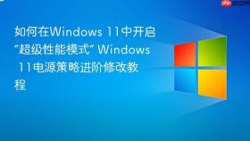 如何在Windows 11中开启“超级性能模式” Windows 11电源策略进阶修改教程