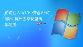 如何在win10中开启ahci模式 提升固态硬盘传输速度