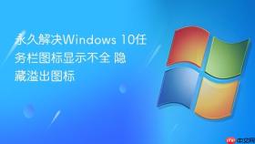 永久解决windows 10任务栏图标显示不全 隐藏溢出图标
