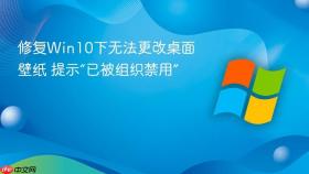 修复win10下无法更改桌面壁纸 提示“已被组织禁用”