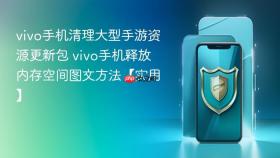 vivo手机清理大型手游资源更新包 vivo手机释放内存空间图文方法【实用】