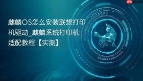 麒麟os怎么安装联想打印机驱动_麒麟系统打印机适配教程【实测】