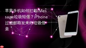 苹果手机如何拦截imessage垃圾短信?iphone过滤邮箱发来的垃圾信息