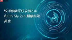 银河麒麟系统安装Zsh和Oh My Zsh 麒麟终端美化