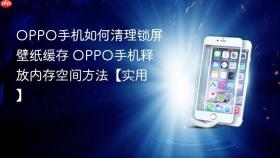 oppo手机如何清理锁屏壁纸缓存 oppo手机释放内存空间方法【实用】