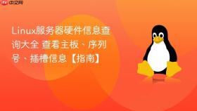 linux服务器硬件信息查询大全 查看主板、序列号、插槽信息【指南】