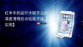 红米手机运行卡顿怎么办 深度清理后台垃圾方法【实用】