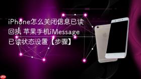 iPhone怎么关闭信息已读回执 苹果手机iMessage已读状态设置【步骤】