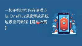 一加手机运行内存清理方法 OnePlus深度释放系统垃圾空间教程【建议收藏】