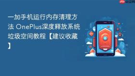 一加手机运行内存清理方法 oneplus深度释放系统垃圾空间教程【建议收藏】