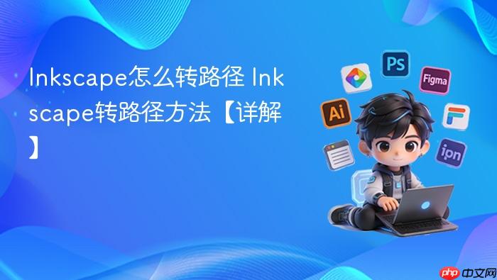 inkscape怎么转路径 inkscape转路径方法【详解】