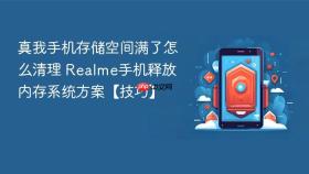 真我手机存储空间满了怎么清理 Realme手机释放内存系统方案【技巧】