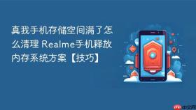 真我手机存储空间满了怎么清理 realme手机释放内存系统方案【技巧】