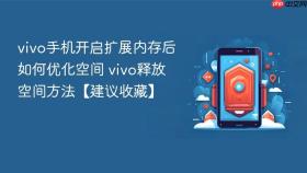 vivo手机开启扩展内存后如何优化空间 vivo释放空间方法【建议收藏】