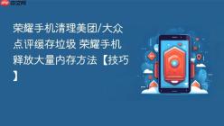 荣耀手机清理美团/大众点评缓存垃圾 荣耀手机释放大量内存方法【技巧】