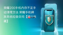 荣耀200手机内存不足手动清理方法 荣耀手机释放系统垃圾空间【建议收藏】