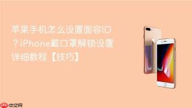 苹果手机怎么设置面容ID？iPhone戴口罩解锁设置详细教程【技巧】