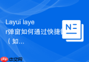 Layui layer弹窗如何通过快捷键（如Esc）关闭