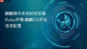 麒麟操作系统如何安装Ruby环境 麒麟OS开发语言配置